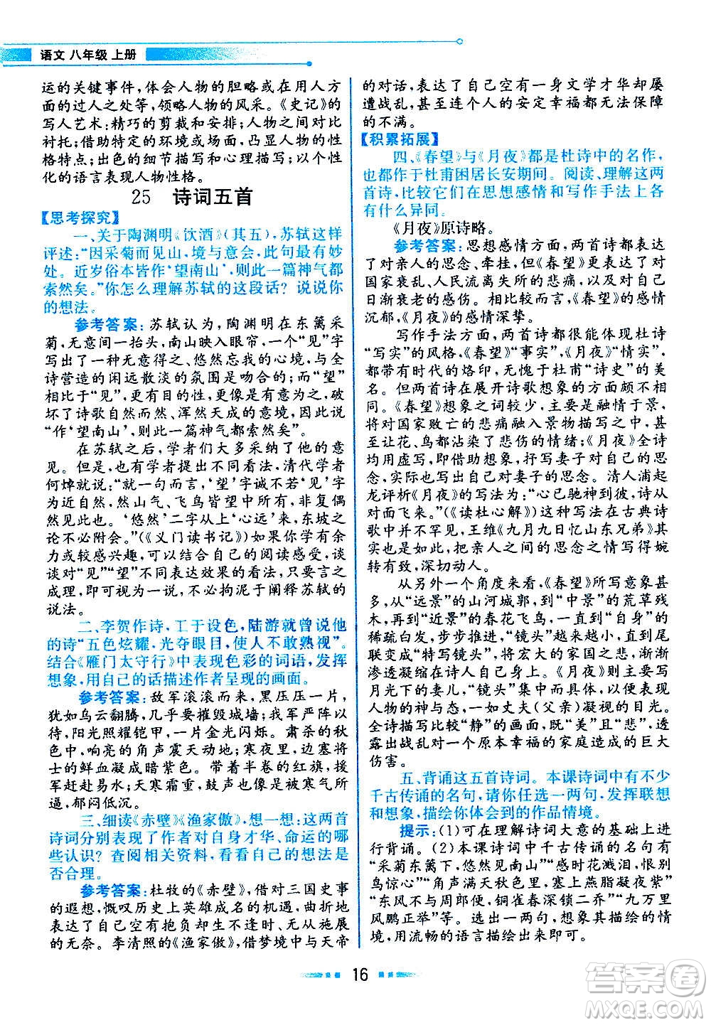 人民教育出版社2020教材解讀語文八年級上冊統(tǒng)編版答案