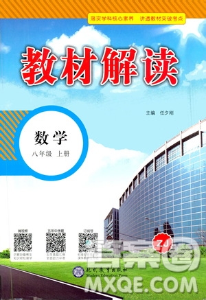 人民教育出版社2020教材解讀數(shù)學(xué)八年級上冊ZJ浙教版答案