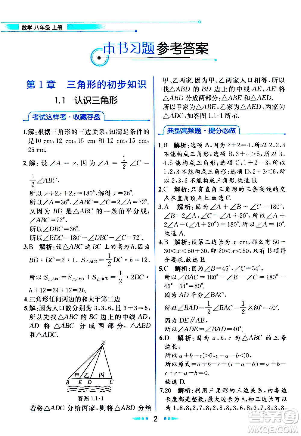 人民教育出版社2020教材解讀數(shù)學(xué)八年級上冊ZJ浙教版答案