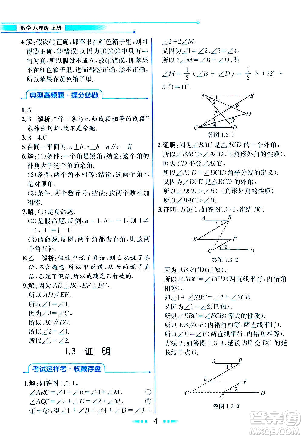 人民教育出版社2020教材解讀數(shù)學(xué)八年級上冊ZJ浙教版答案