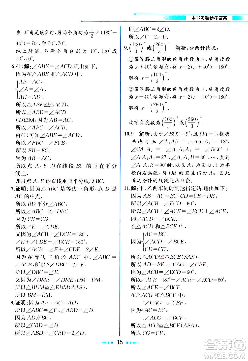 人民教育出版社2020教材解讀數(shù)學(xué)八年級上冊ZJ浙教版答案