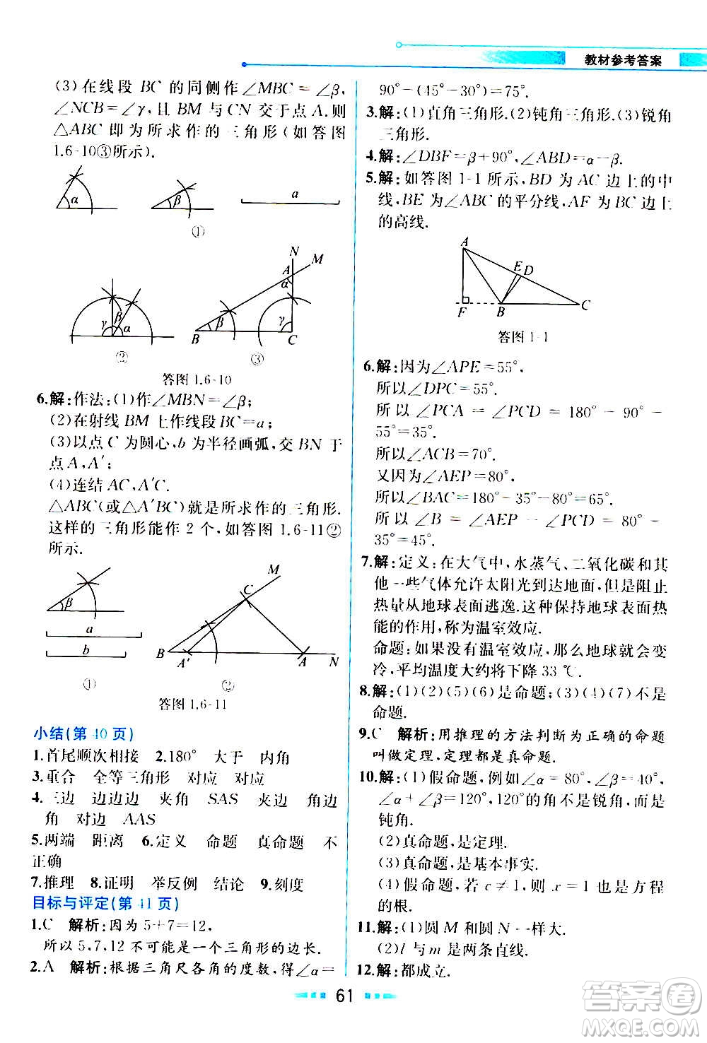 人民教育出版社2020教材解讀數(shù)學(xué)八年級上冊ZJ浙教版答案