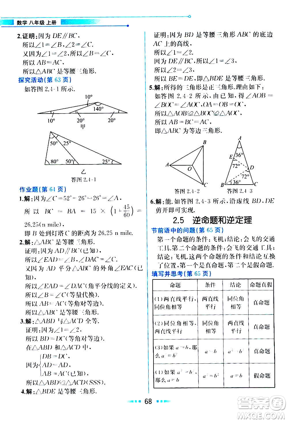 人民教育出版社2020教材解讀數(shù)學(xué)八年級上冊ZJ浙教版答案