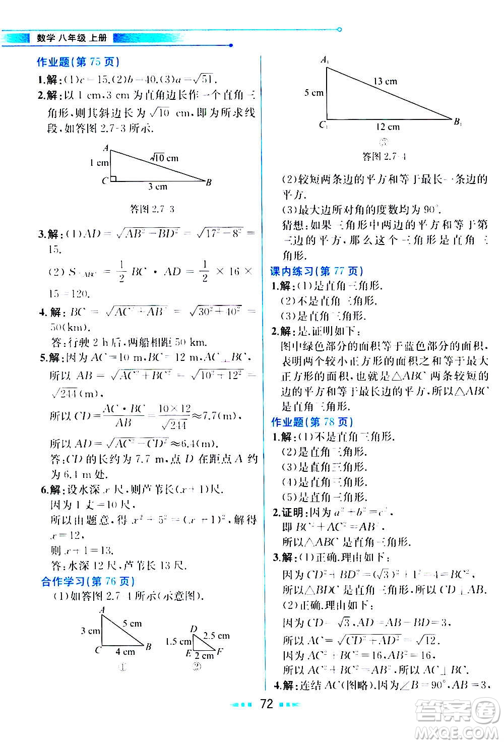 人民教育出版社2020教材解讀數(shù)學(xué)八年級上冊ZJ浙教版答案