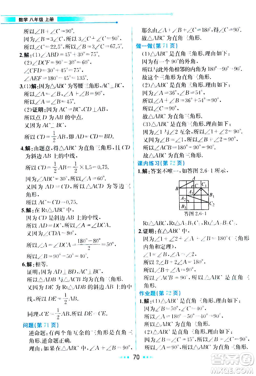 人民教育出版社2020教材解讀數(shù)學(xué)八年級上冊ZJ浙教版答案