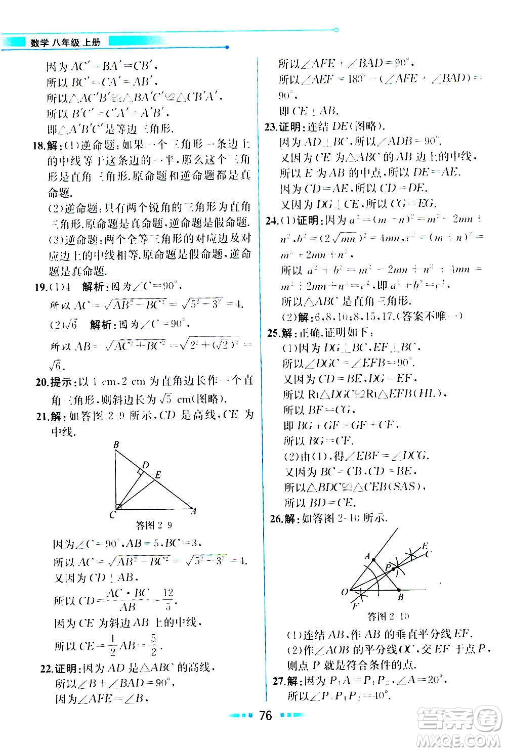 人民教育出版社2020教材解讀數(shù)學(xué)八年級上冊ZJ浙教版答案