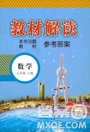 2020年教材解讀數(shù)學(xué)八年級上冊HK滬科版參考答案