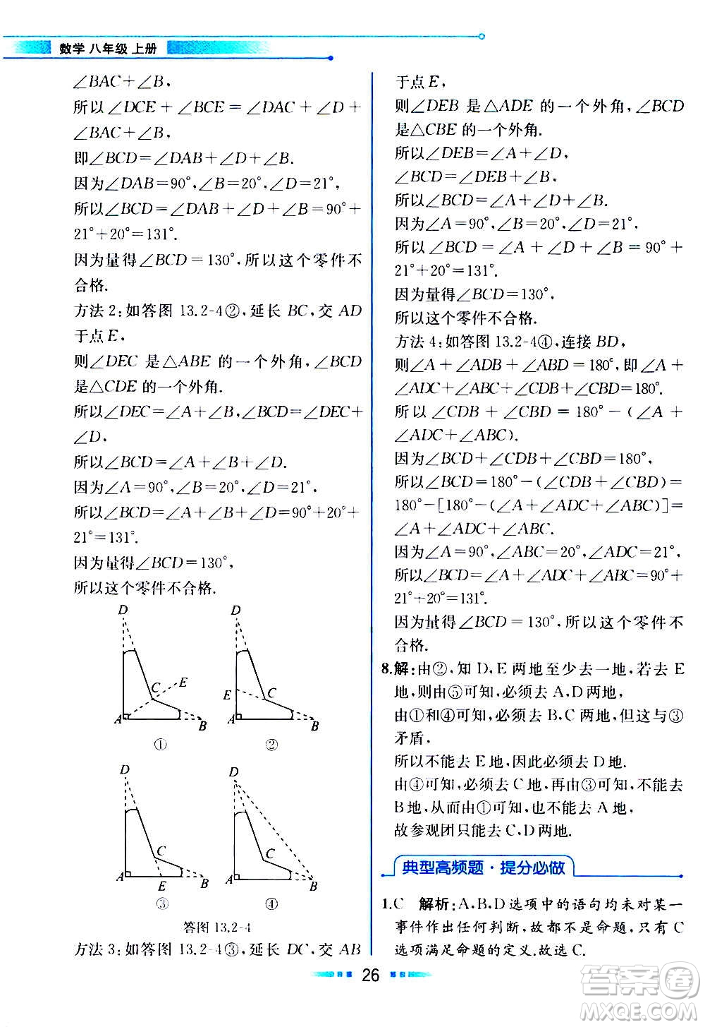 2020年教材解讀數(shù)學(xué)八年級上冊HK滬科版參考答案