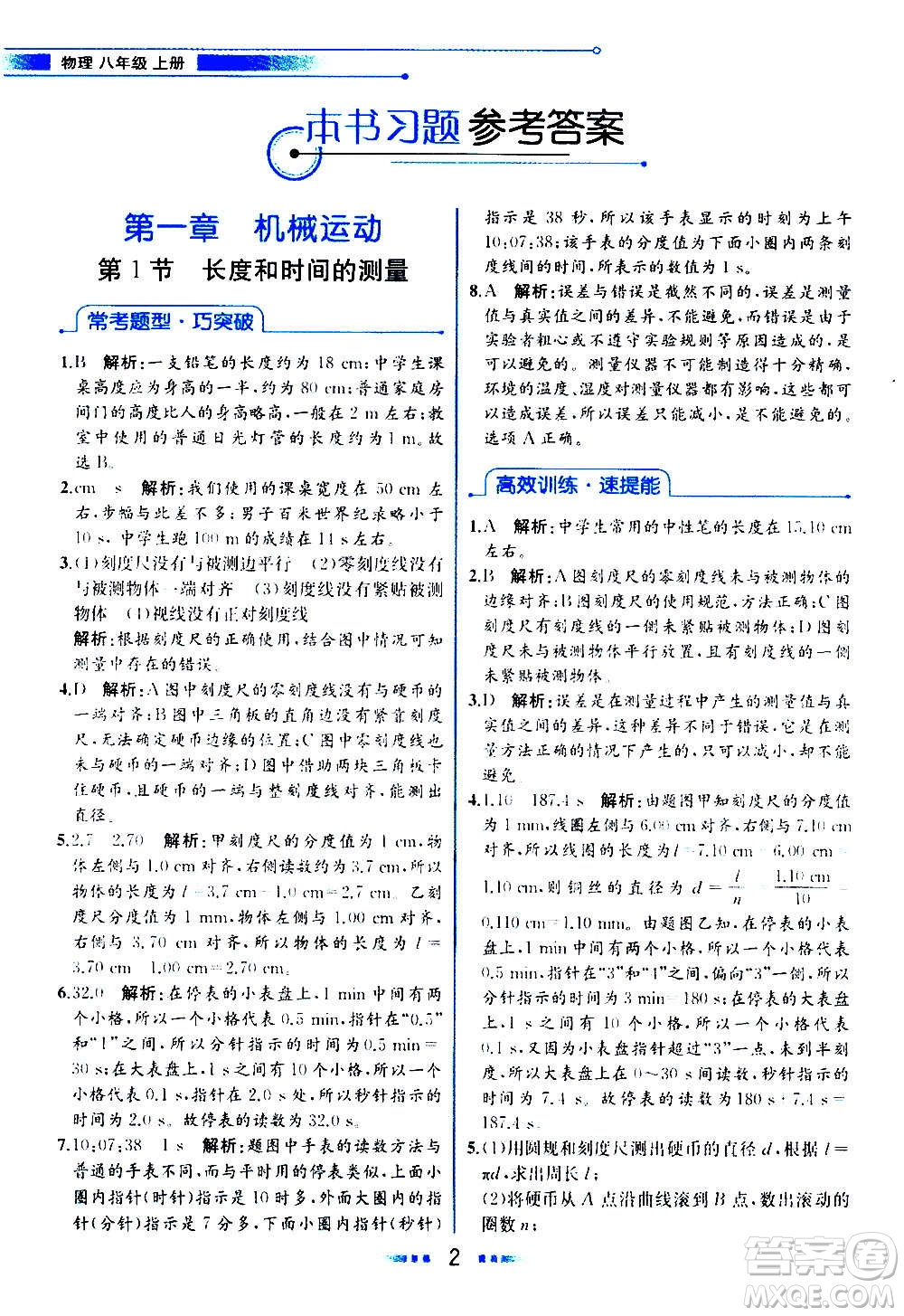 人民教育出版社2020教材解讀物理八年級(jí)上冊(cè)人教版答案