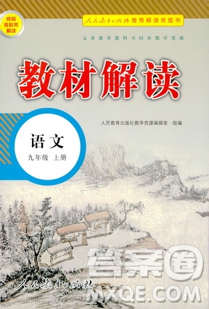 人民教育出版社2020教材解讀語文九年級上冊統(tǒng)編版答案