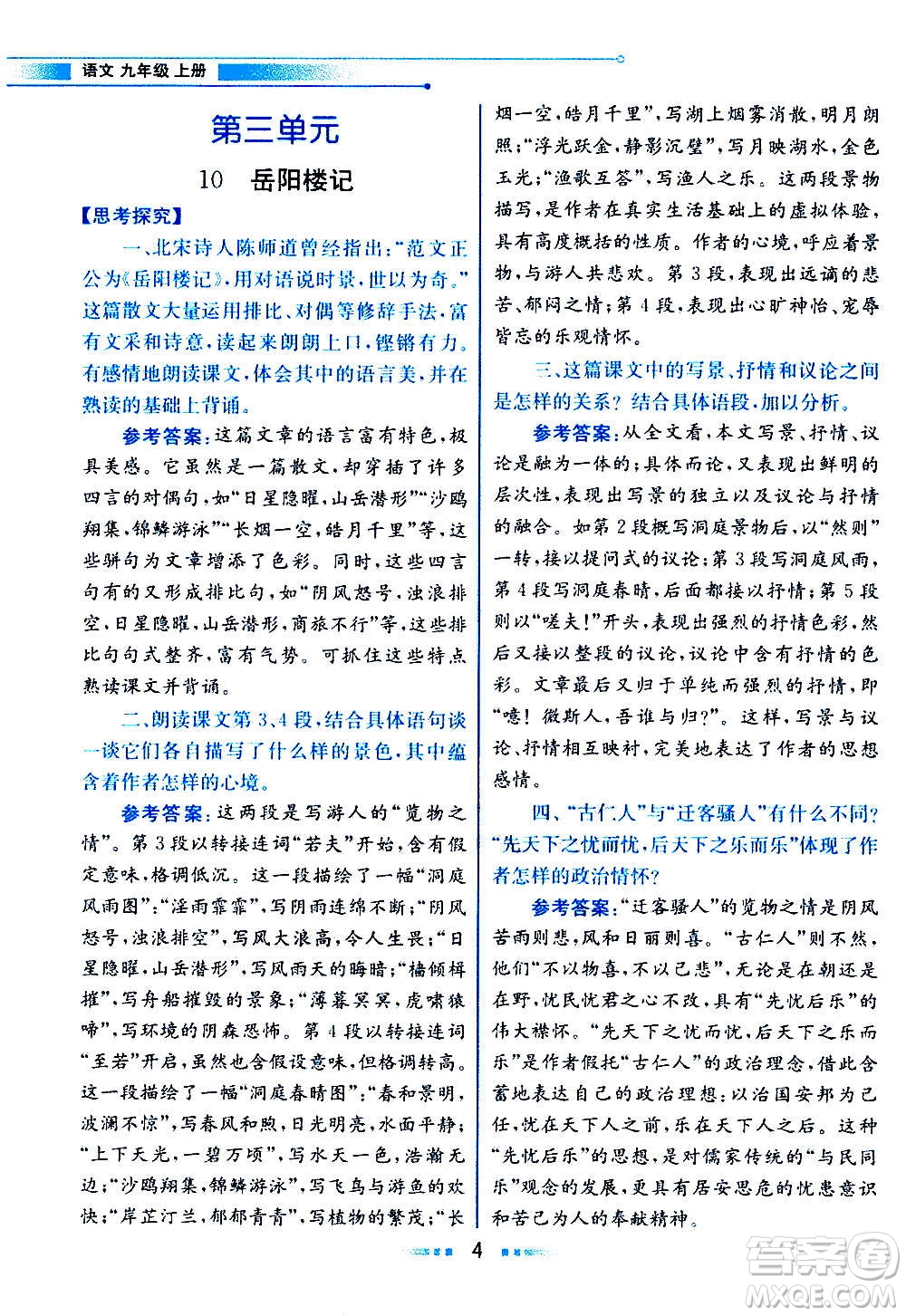 人民教育出版社2020教材解讀語文九年級上冊統(tǒng)編版答案