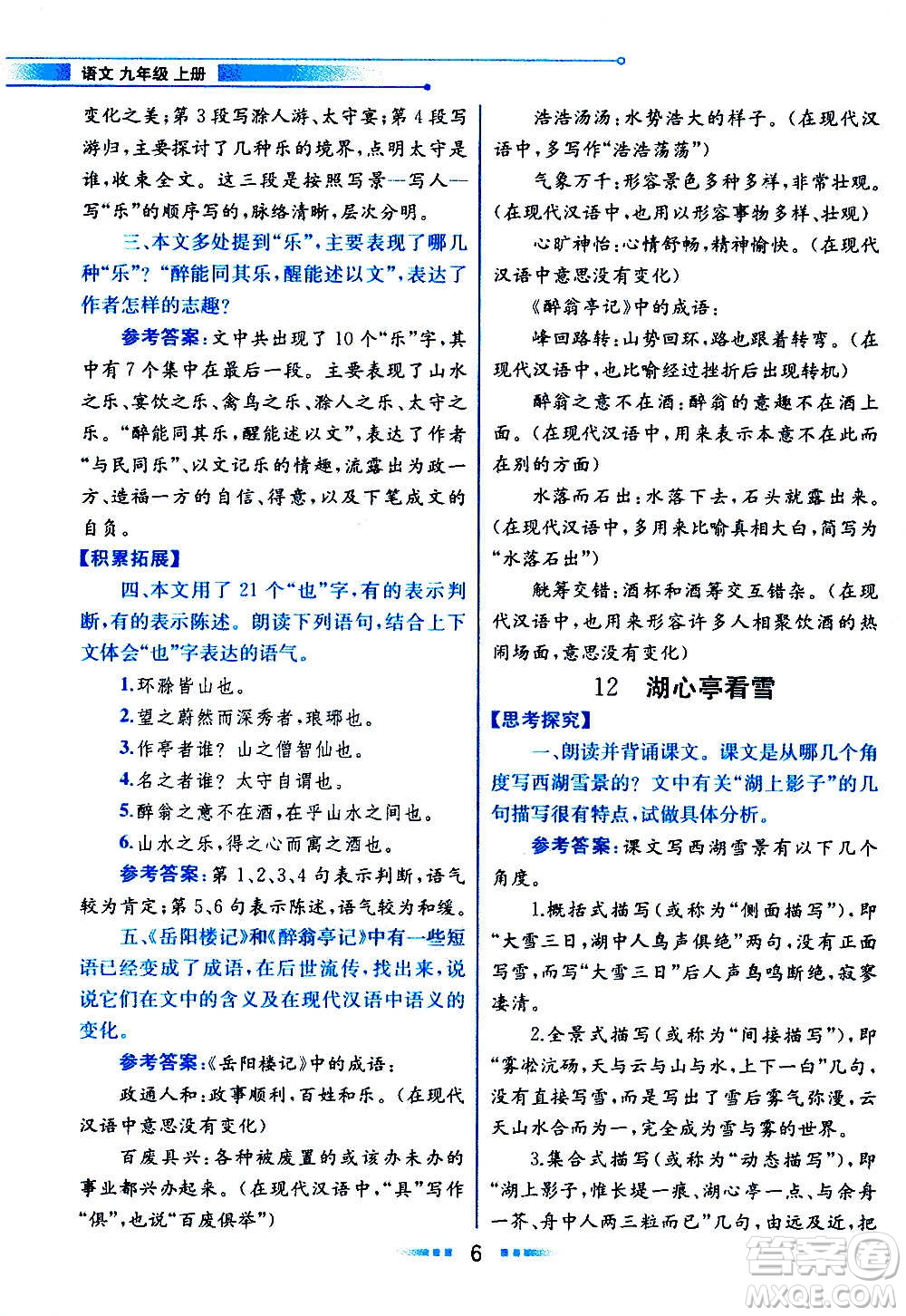 人民教育出版社2020教材解讀語文九年級上冊統(tǒng)編版答案