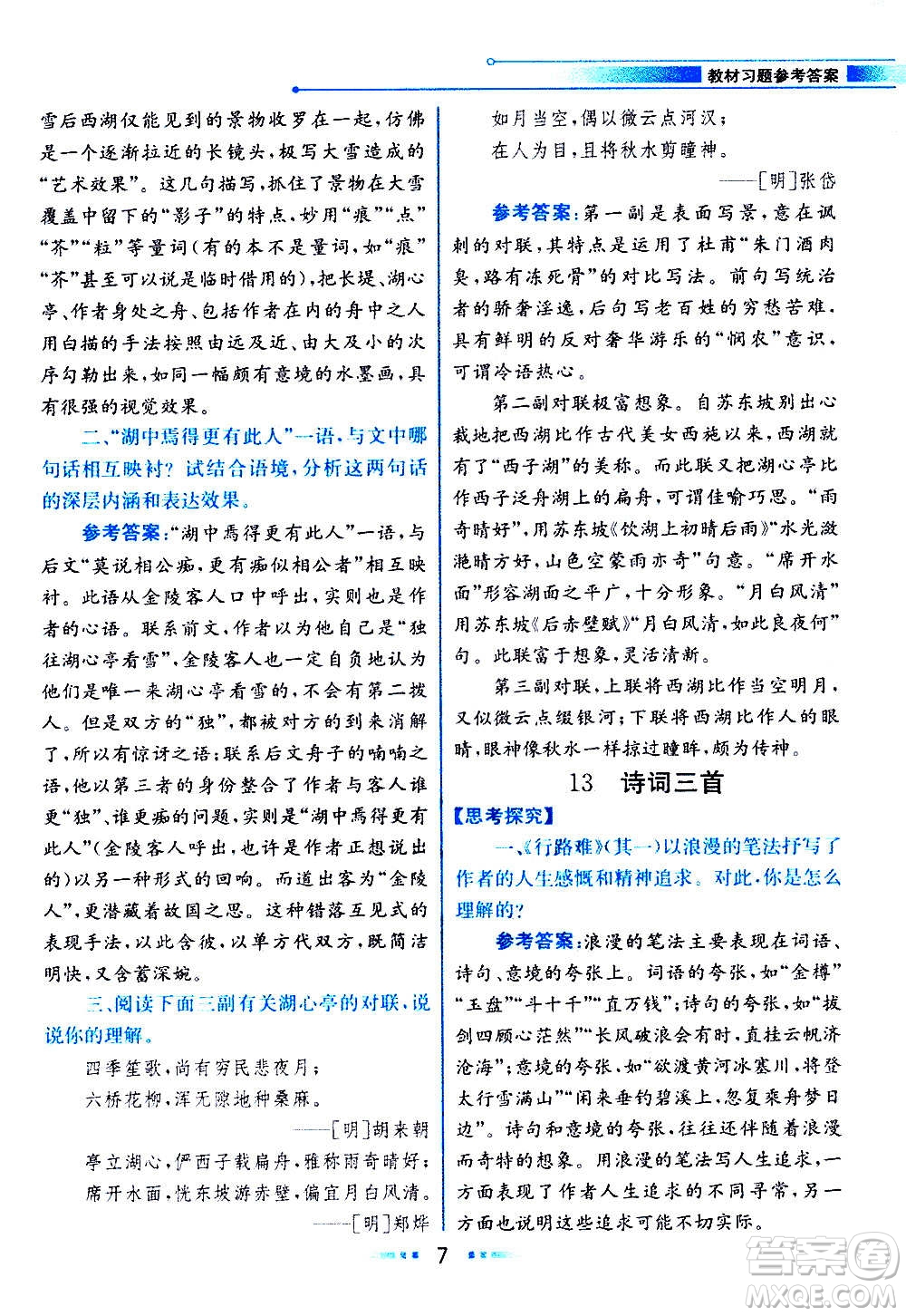 人民教育出版社2020教材解讀語文九年級上冊統(tǒng)編版答案