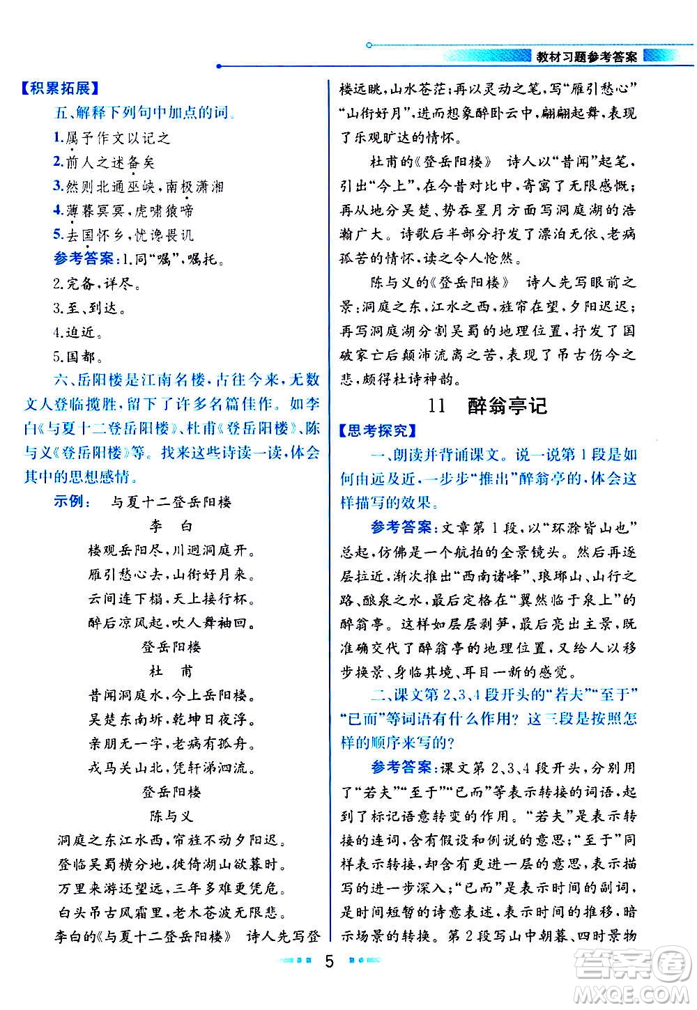 人民教育出版社2020教材解讀語文九年級上冊統(tǒng)編版答案