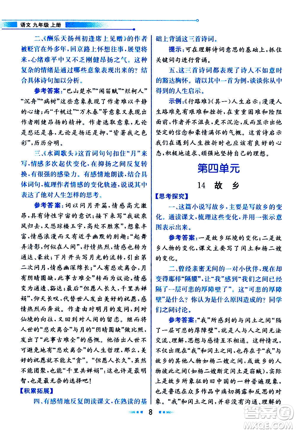 人民教育出版社2020教材解讀語文九年級上冊統(tǒng)編版答案