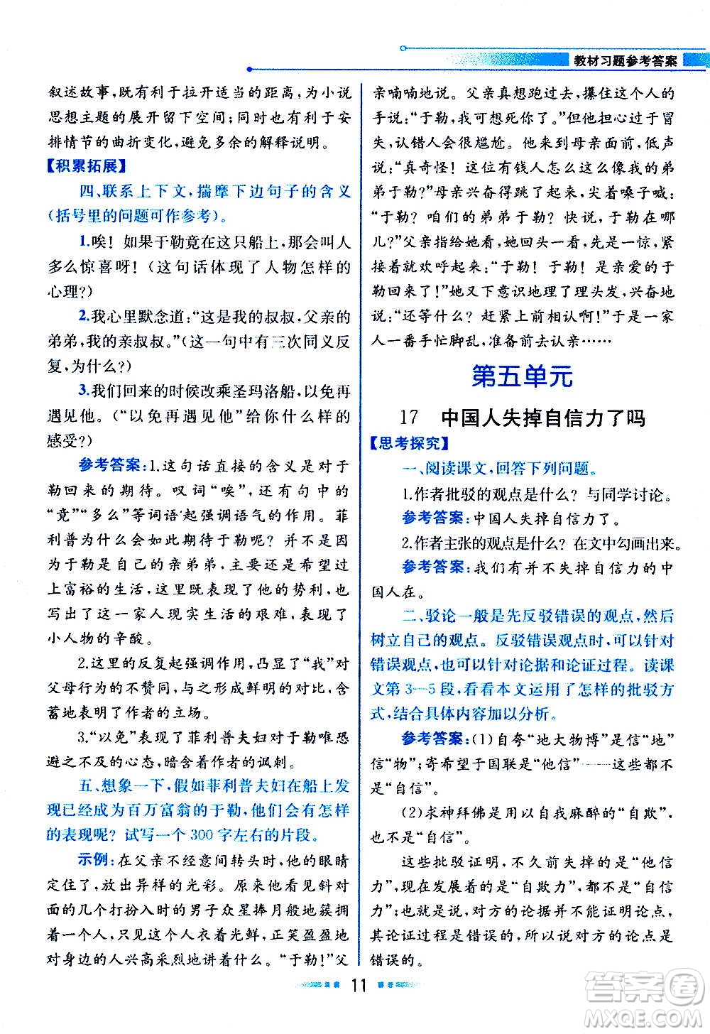 人民教育出版社2020教材解讀語文九年級上冊統(tǒng)編版答案