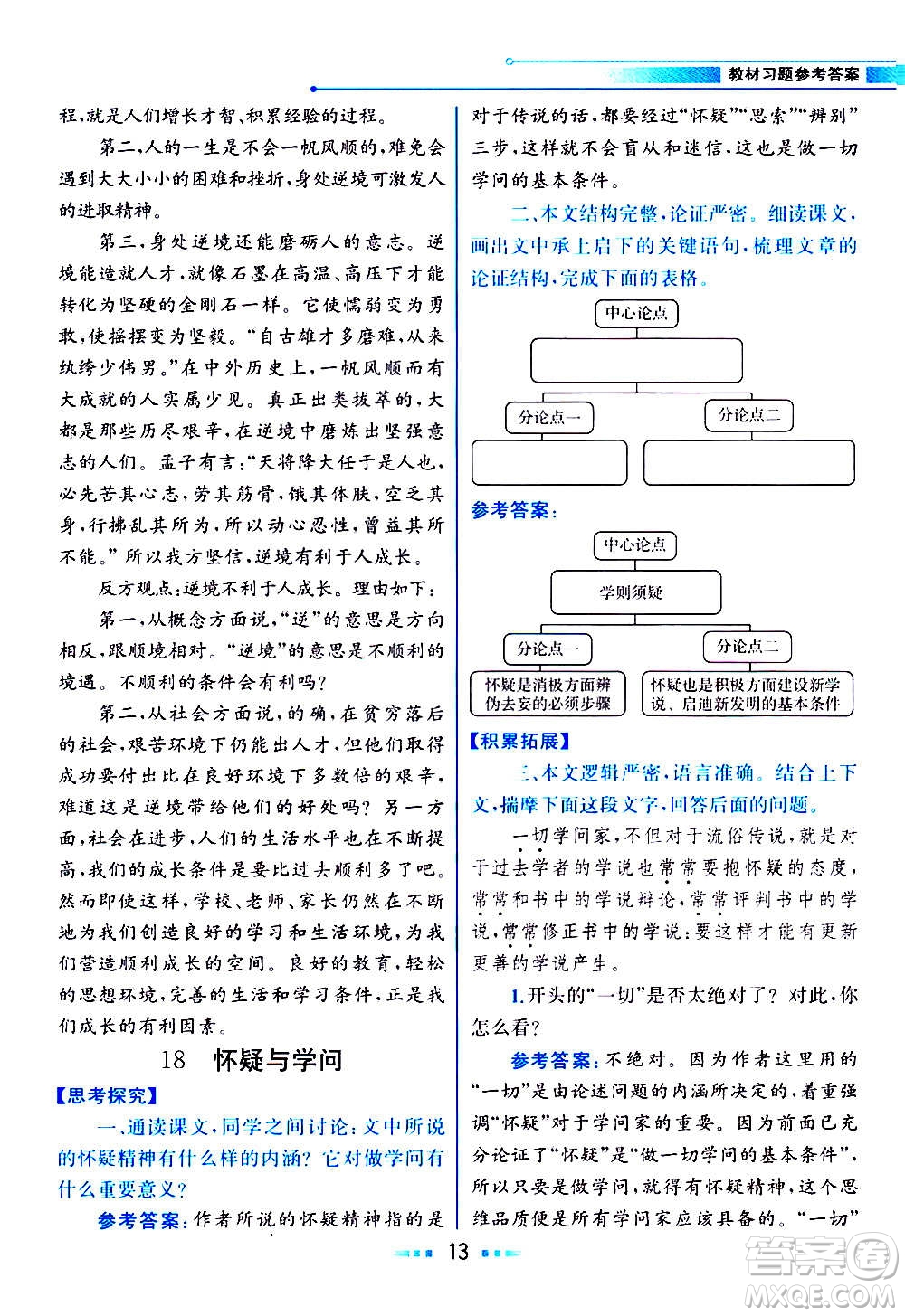 人民教育出版社2020教材解讀語文九年級上冊統(tǒng)編版答案