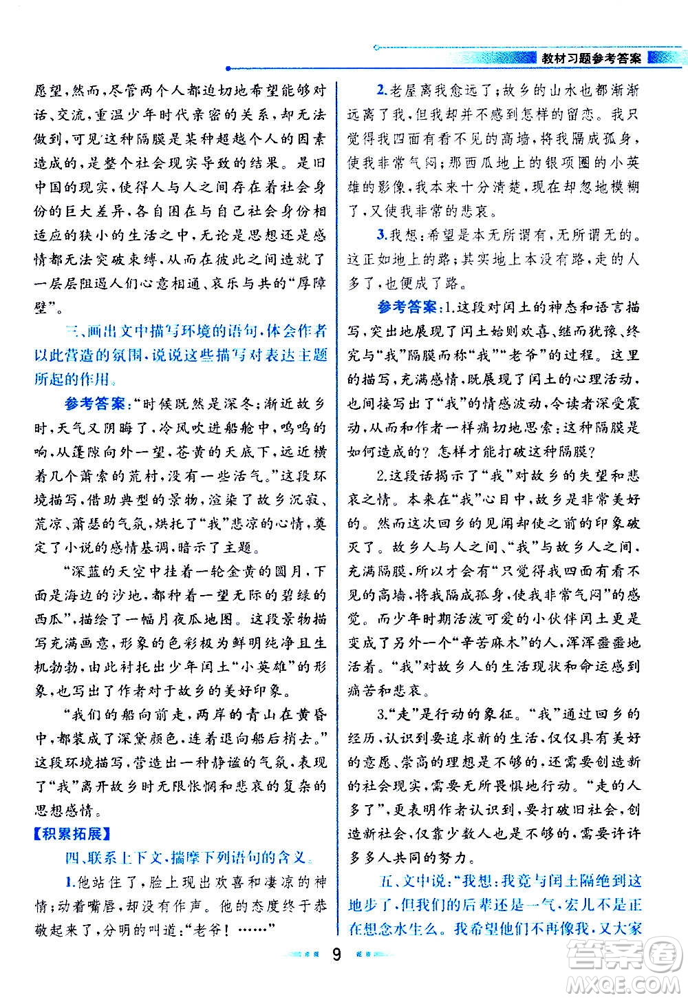 人民教育出版社2020教材解讀語文九年級上冊統(tǒng)編版答案