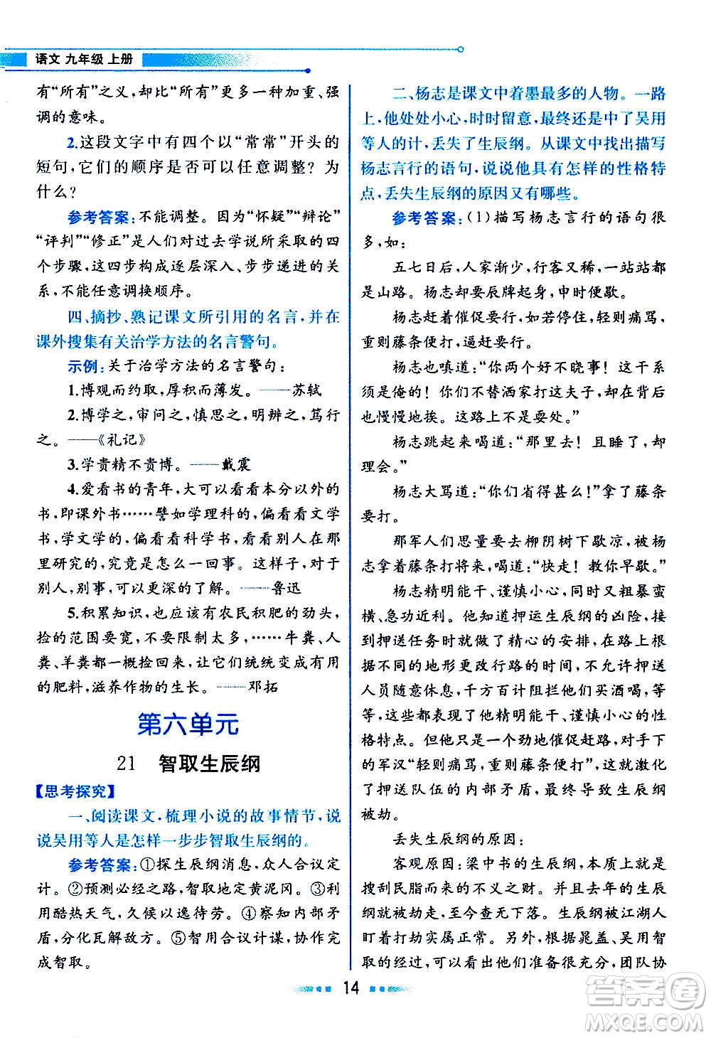 人民教育出版社2020教材解讀語文九年級上冊統(tǒng)編版答案