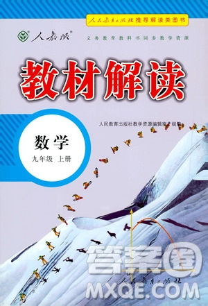 人民教育出版社2020教材解讀數(shù)學(xué)九年級上冊人教版答案