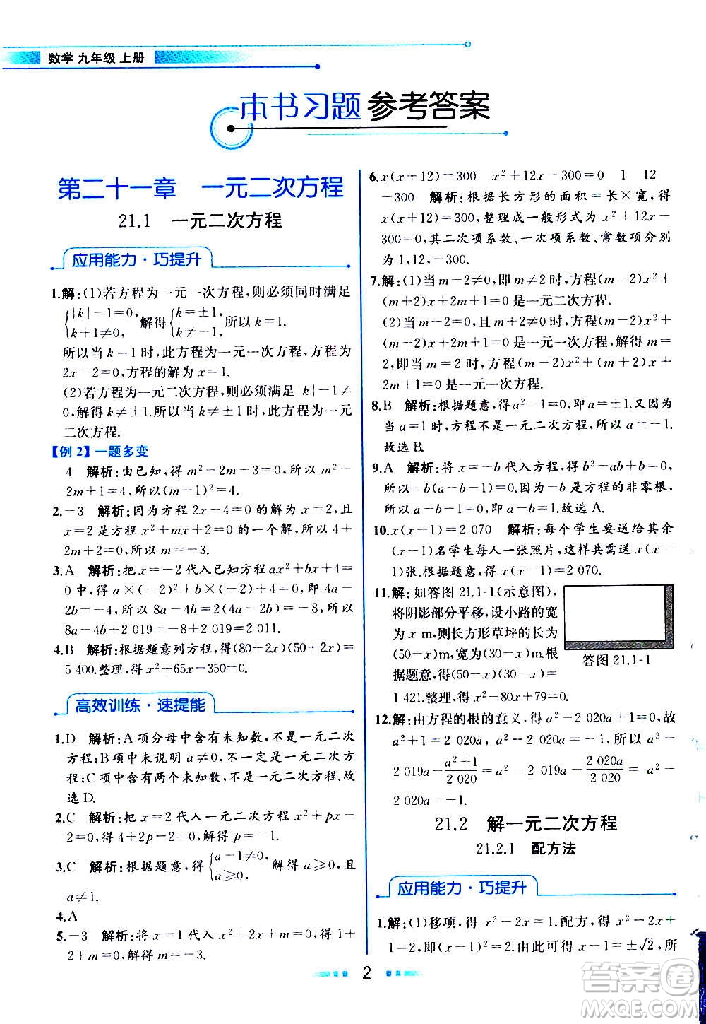 人民教育出版社2020教材解讀數(shù)學(xué)九年級上冊人教版答案