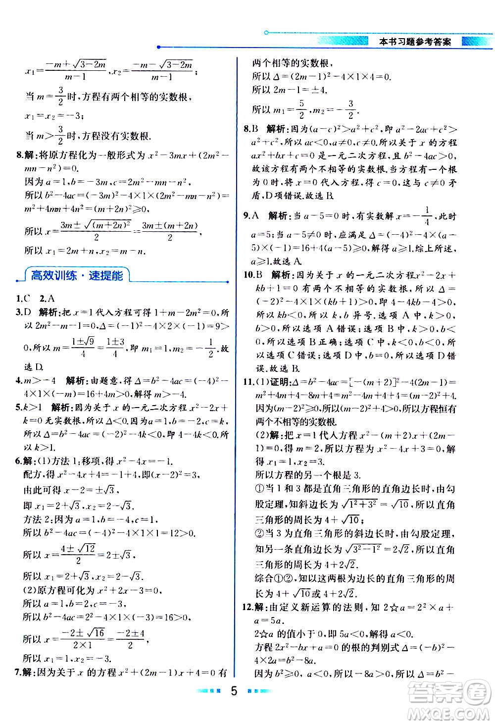 人民教育出版社2020教材解讀數(shù)學(xué)九年級上冊人教版答案