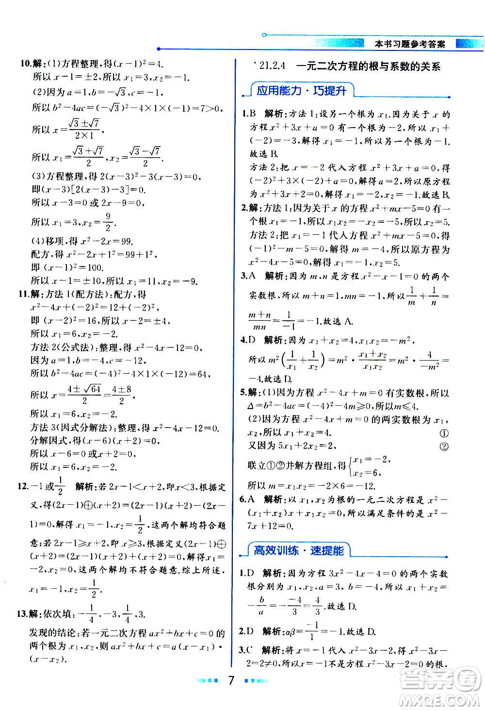 人民教育出版社2020教材解讀數(shù)學(xué)九年級上冊人教版答案