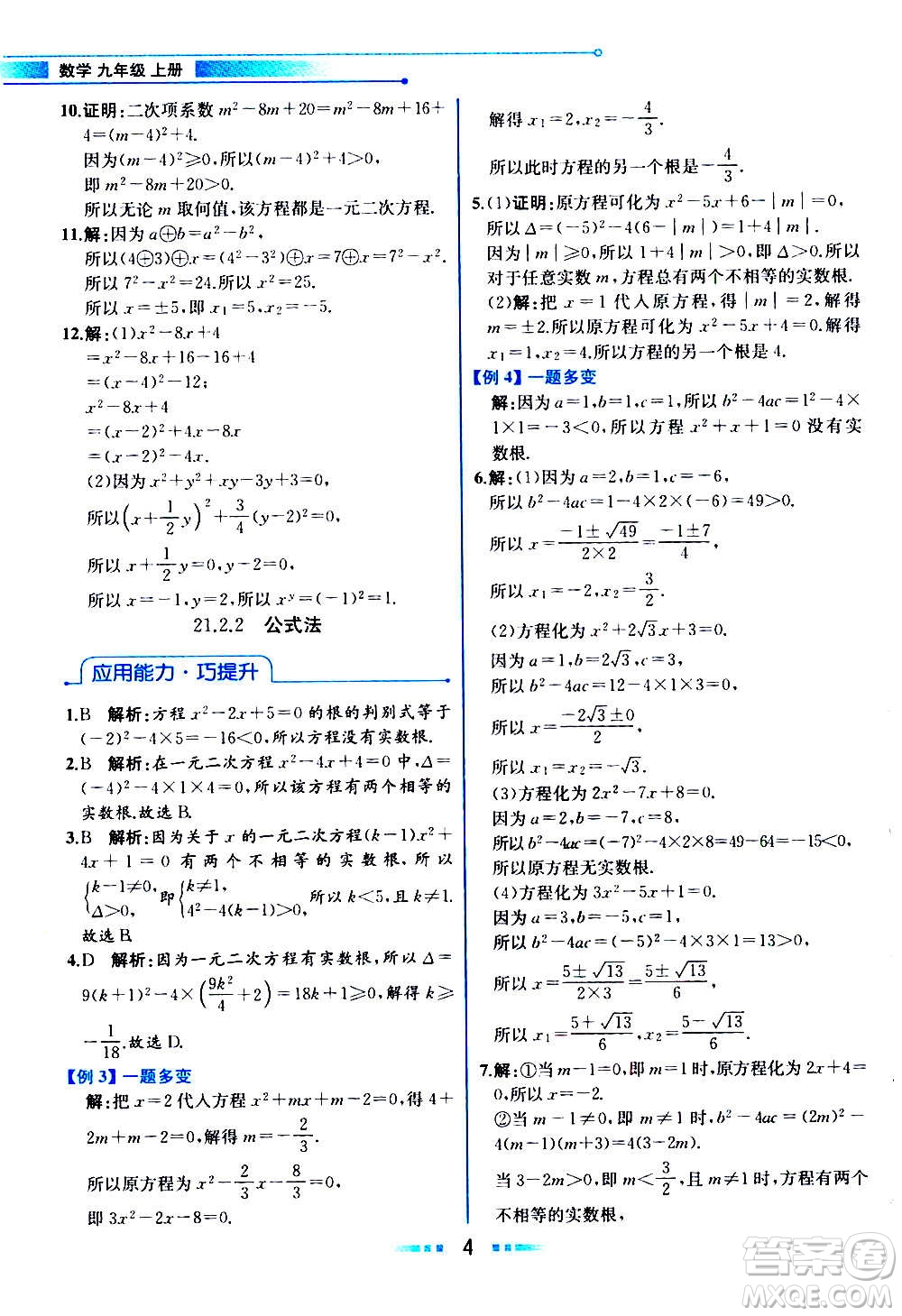 人民教育出版社2020教材解讀數(shù)學(xué)九年級上冊人教版答案