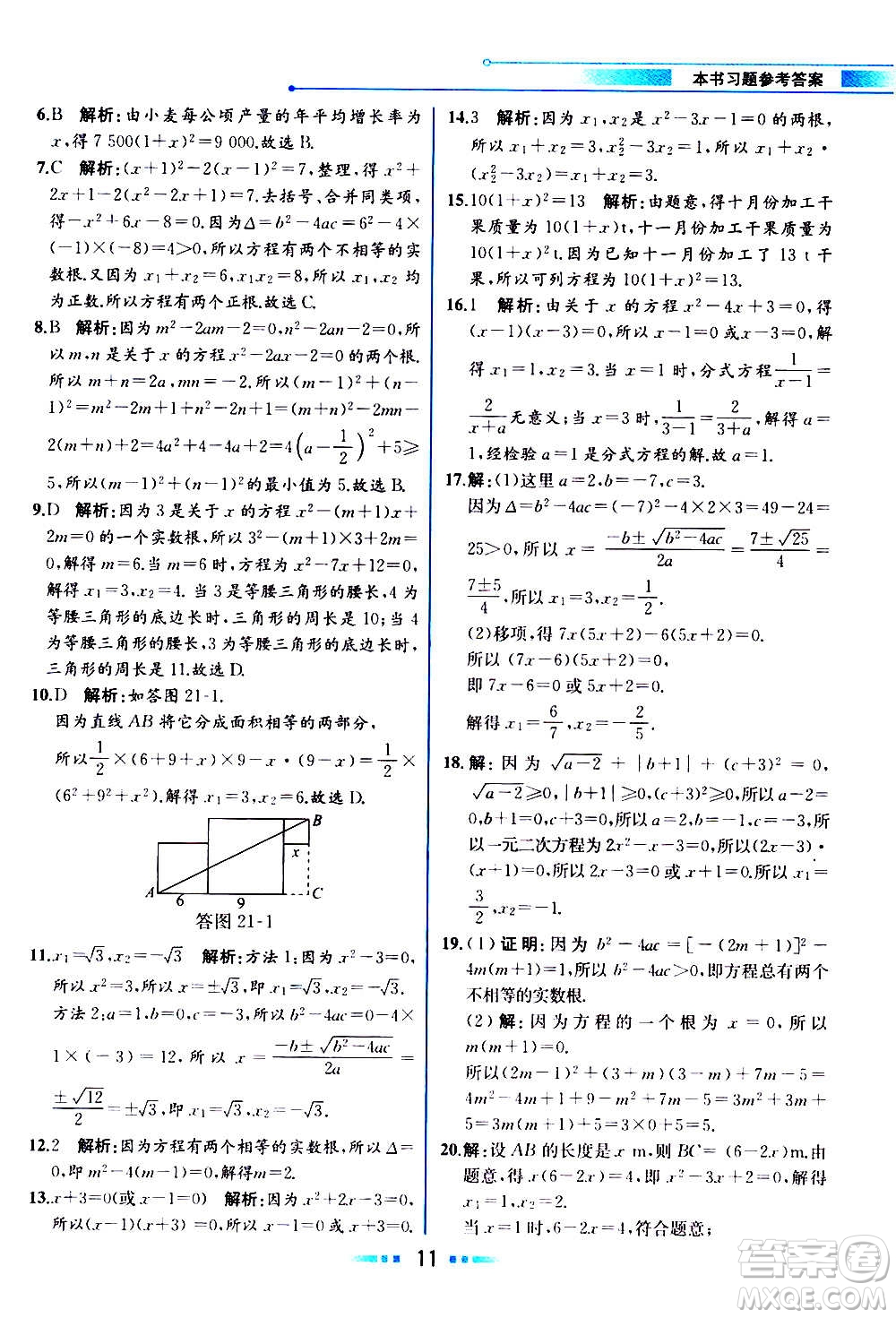 人民教育出版社2020教材解讀數(shù)學(xué)九年級上冊人教版答案