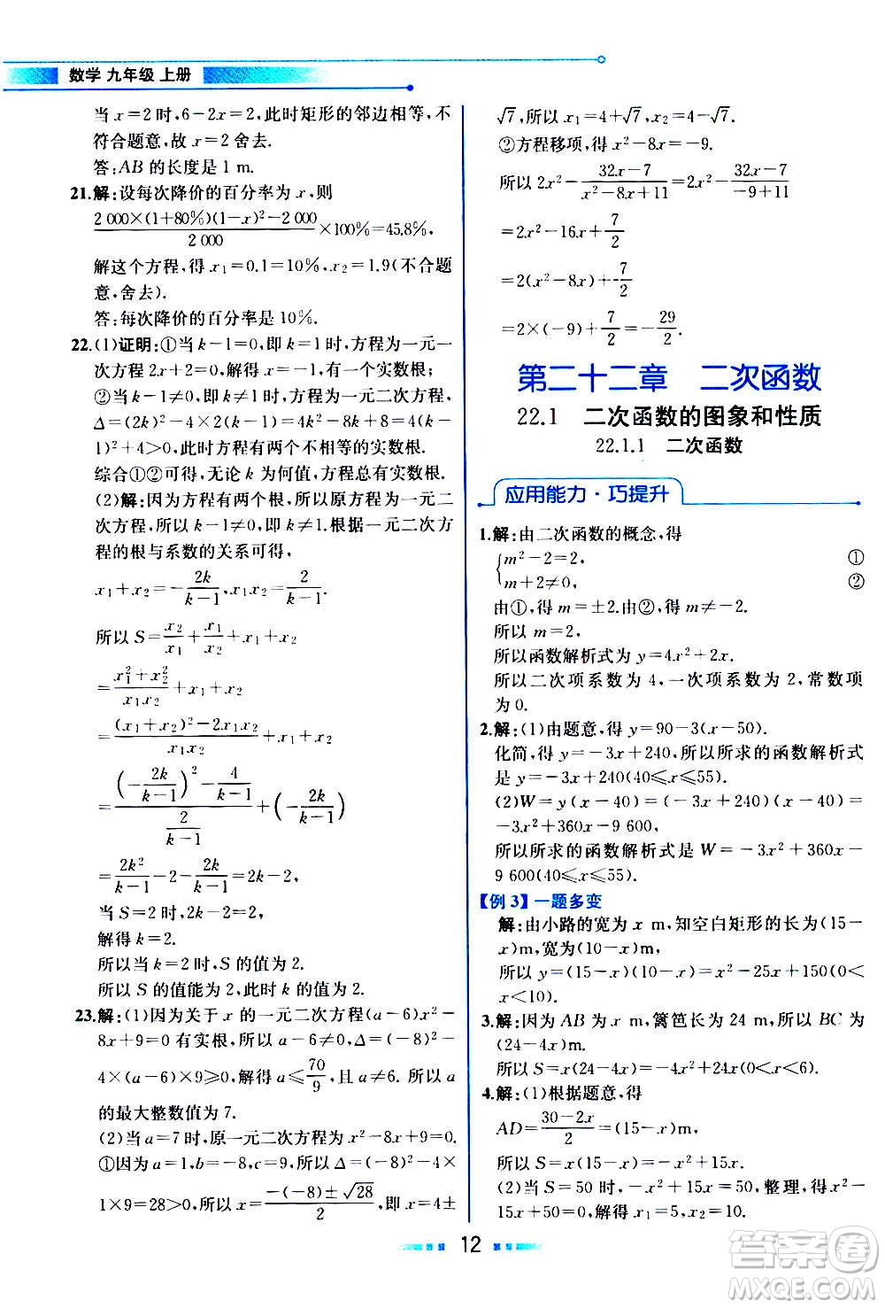 人民教育出版社2020教材解讀數(shù)學(xué)九年級上冊人教版答案