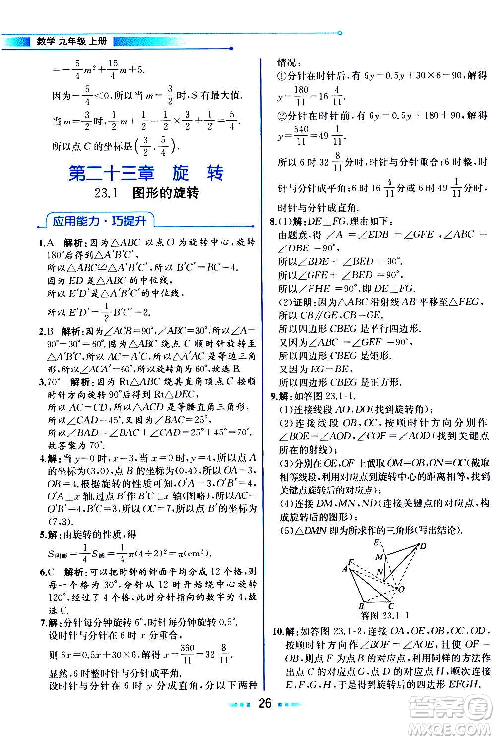 人民教育出版社2020教材解讀數(shù)學(xué)九年級上冊人教版答案