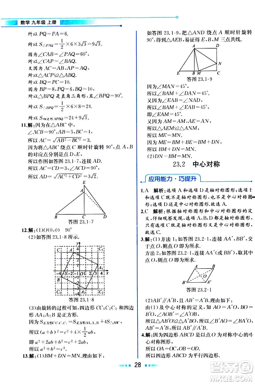 人民教育出版社2020教材解讀數(shù)學(xué)九年級上冊人教版答案