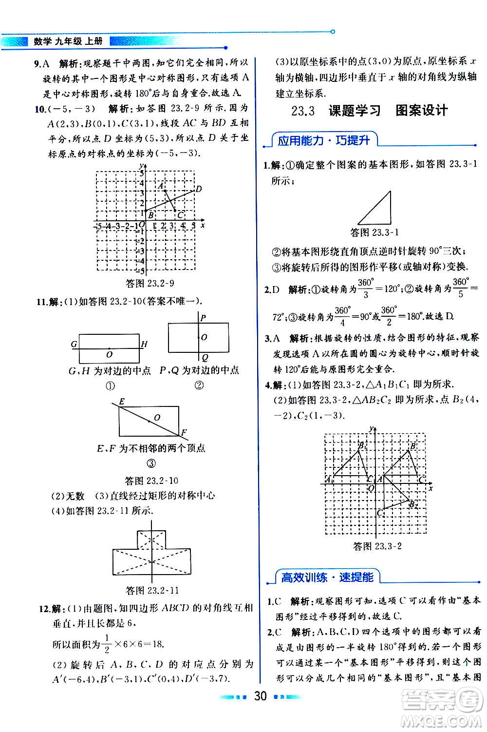 人民教育出版社2020教材解讀數(shù)學(xué)九年級上冊人教版答案