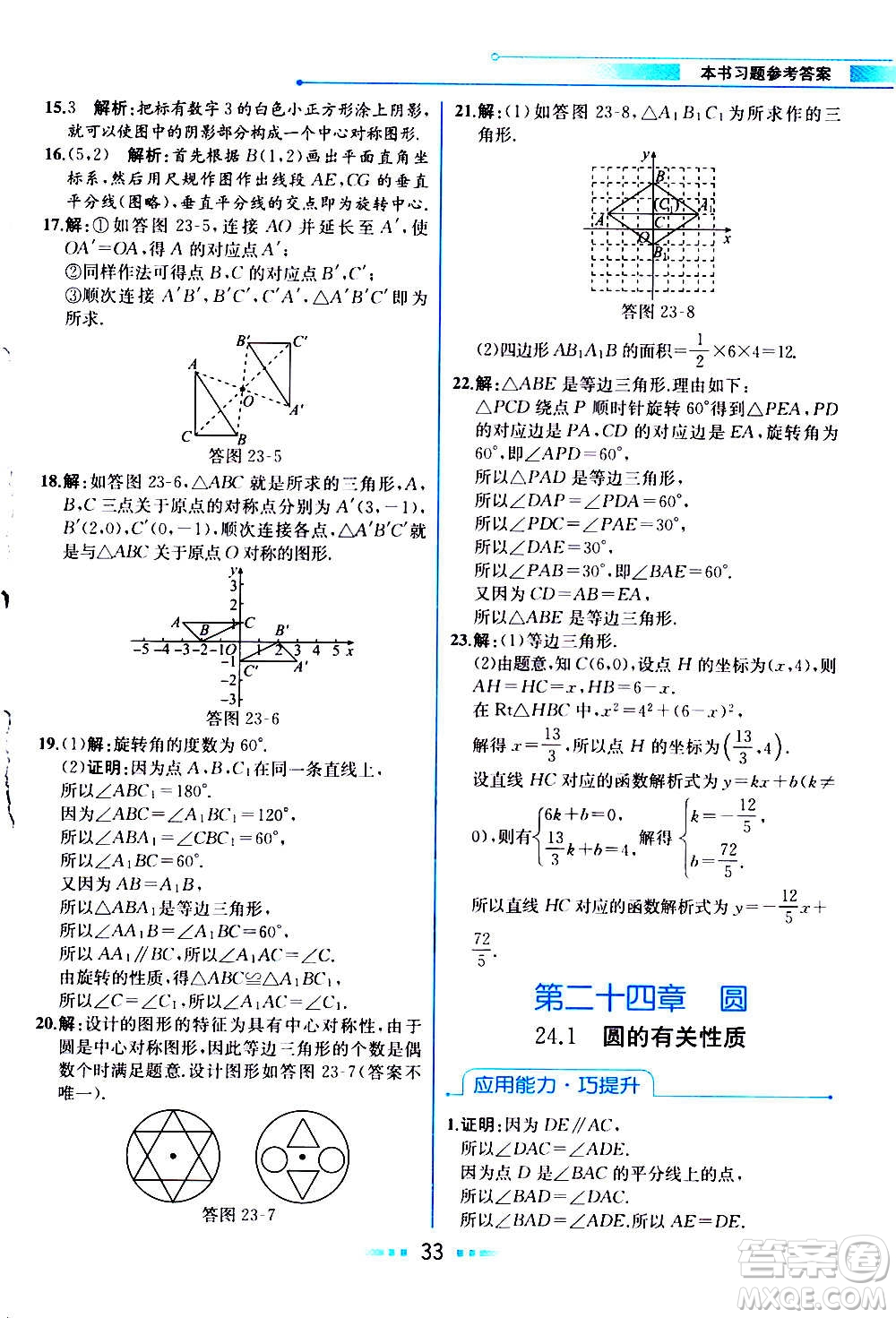 人民教育出版社2020教材解讀數(shù)學(xué)九年級上冊人教版答案