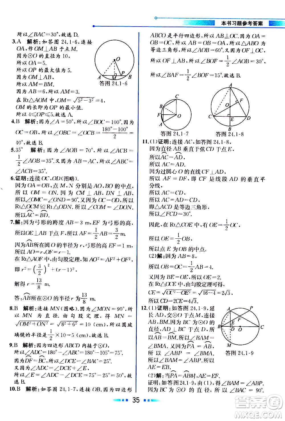 人民教育出版社2020教材解讀數(shù)學(xué)九年級上冊人教版答案