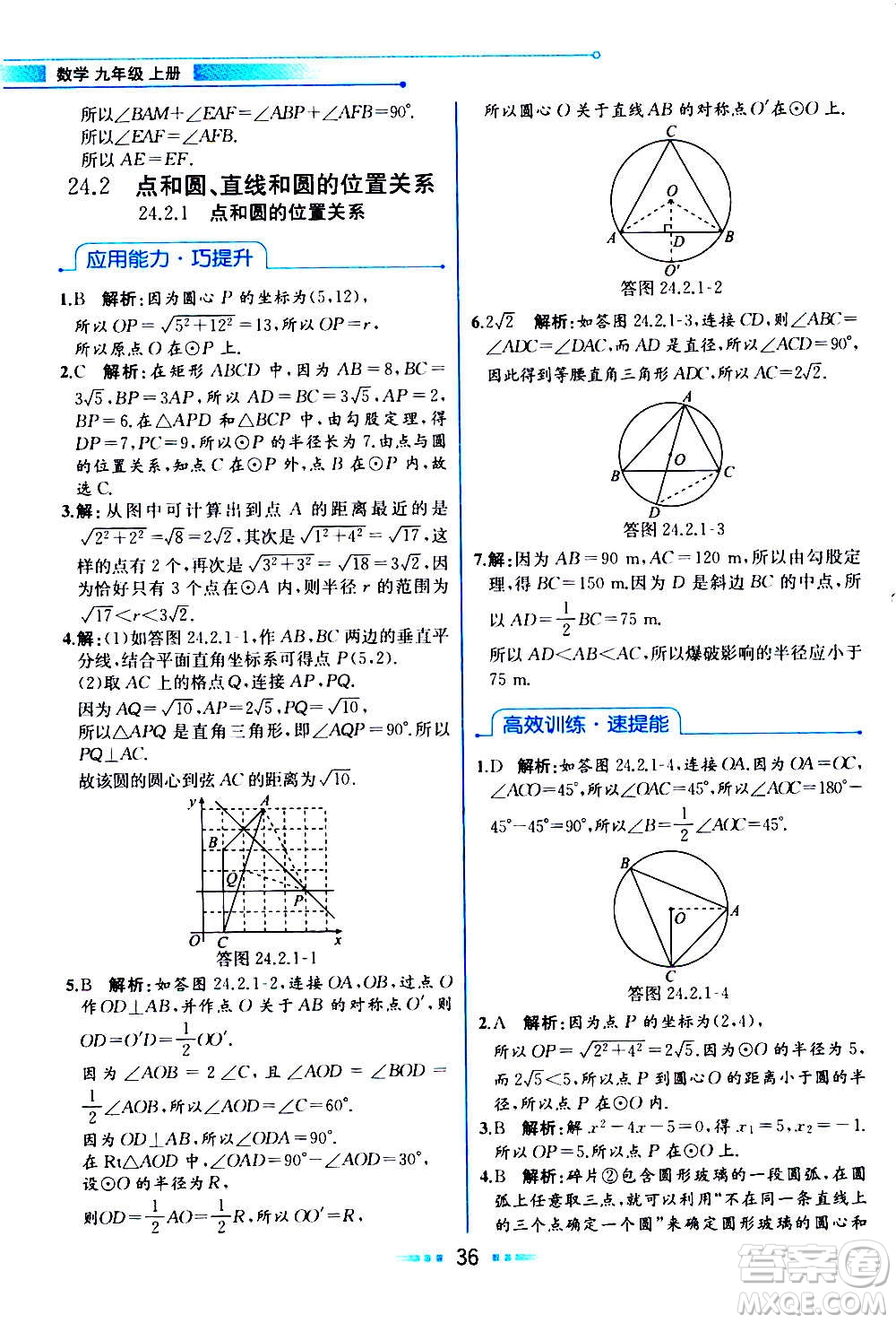 人民教育出版社2020教材解讀數(shù)學(xué)九年級上冊人教版答案