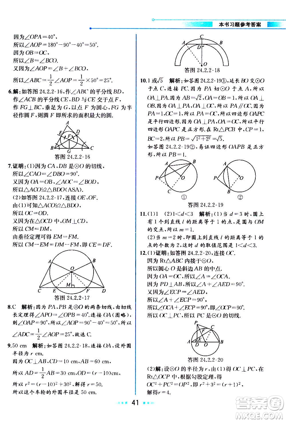 人民教育出版社2020教材解讀數(shù)學(xué)九年級上冊人教版答案