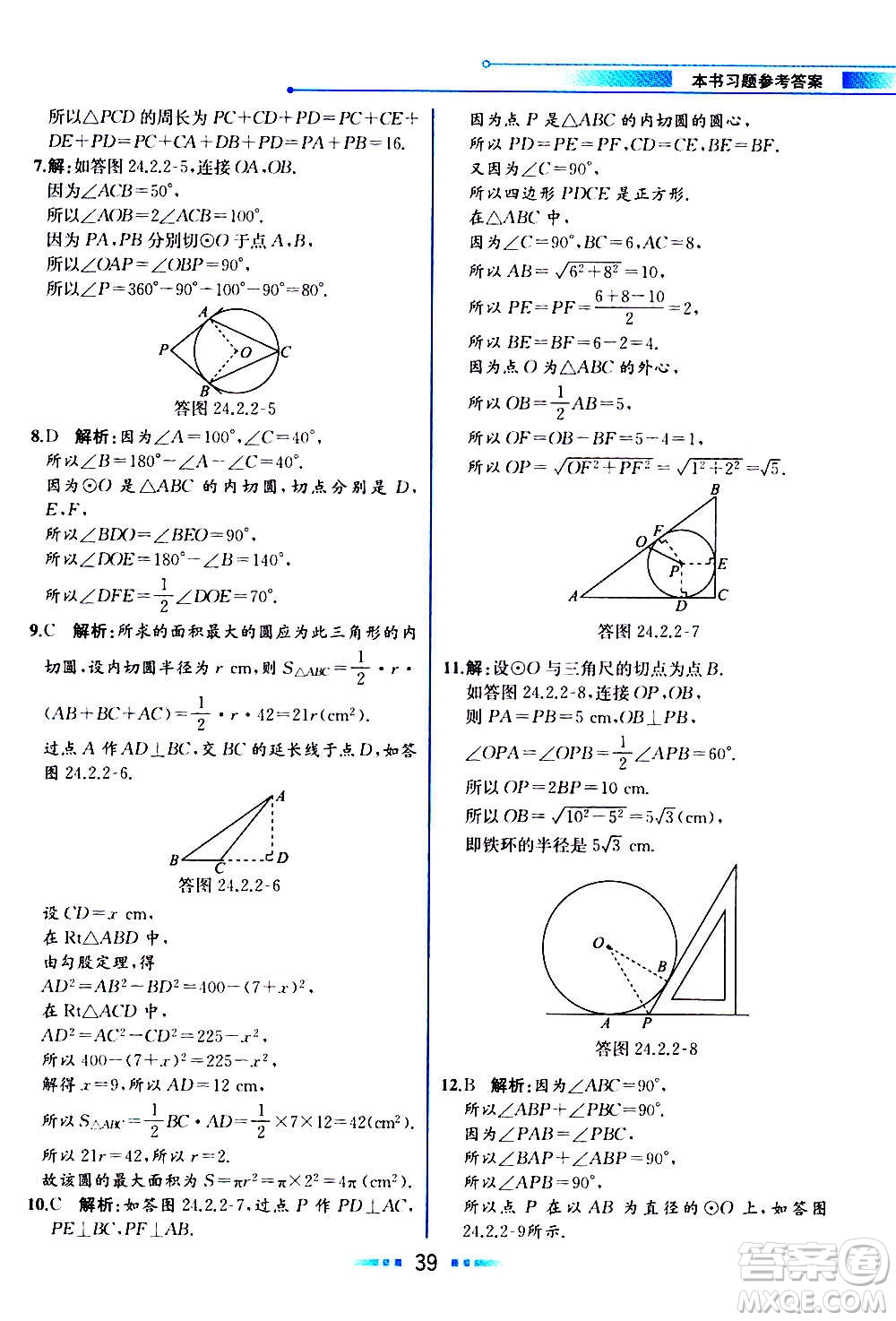 人民教育出版社2020教材解讀數(shù)學(xué)九年級上冊人教版答案