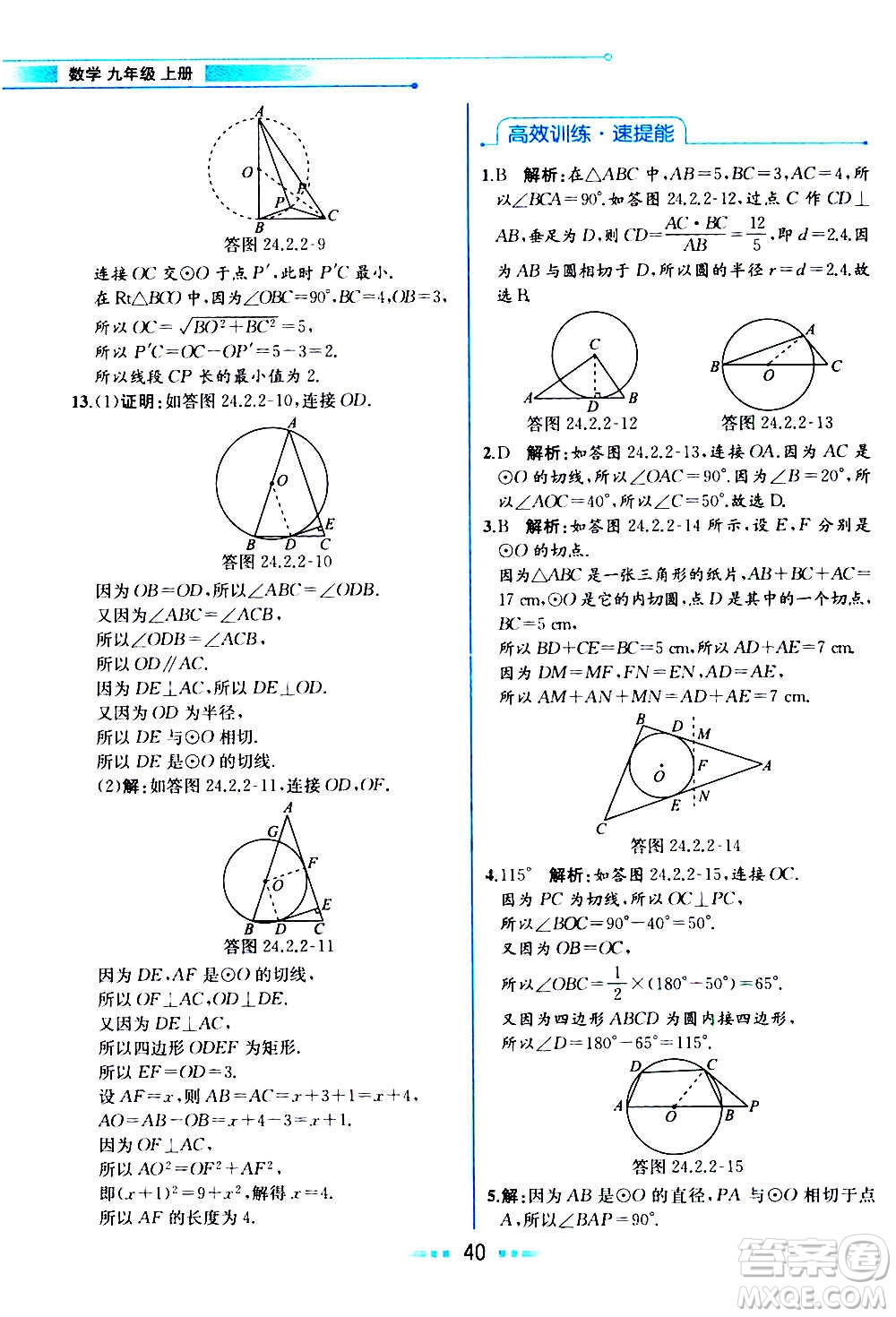 人民教育出版社2020教材解讀數(shù)學(xué)九年級上冊人教版答案