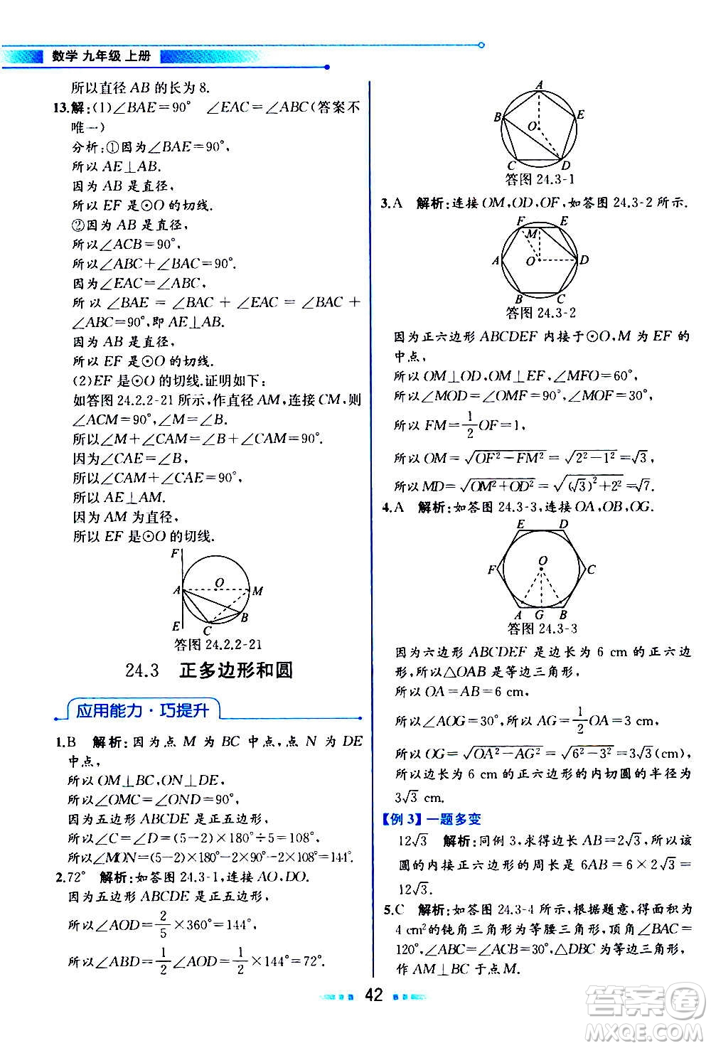 人民教育出版社2020教材解讀數(shù)學(xué)九年級上冊人教版答案