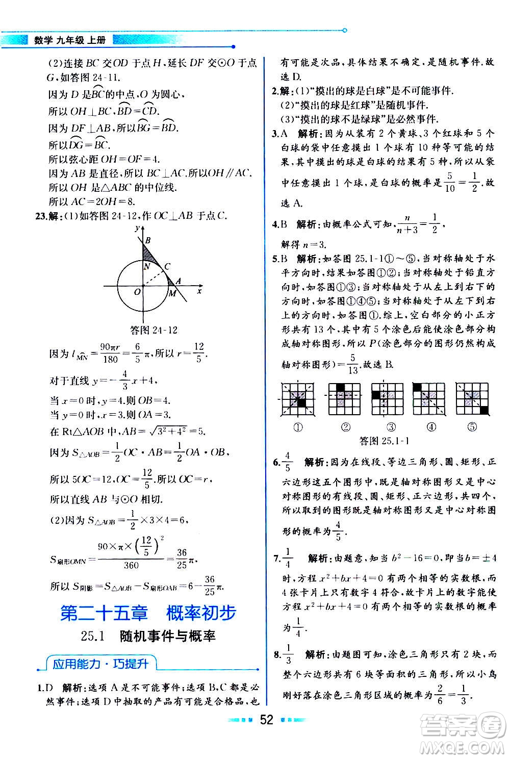 人民教育出版社2020教材解讀數(shù)學(xué)九年級上冊人教版答案