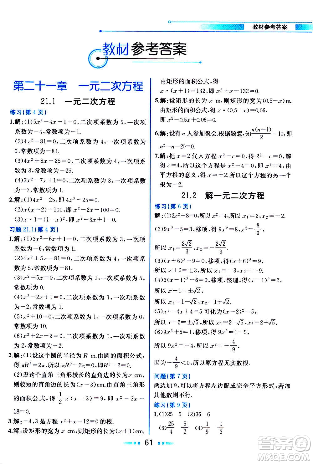 人民教育出版社2020教材解讀數(shù)學(xué)九年級上冊人教版答案