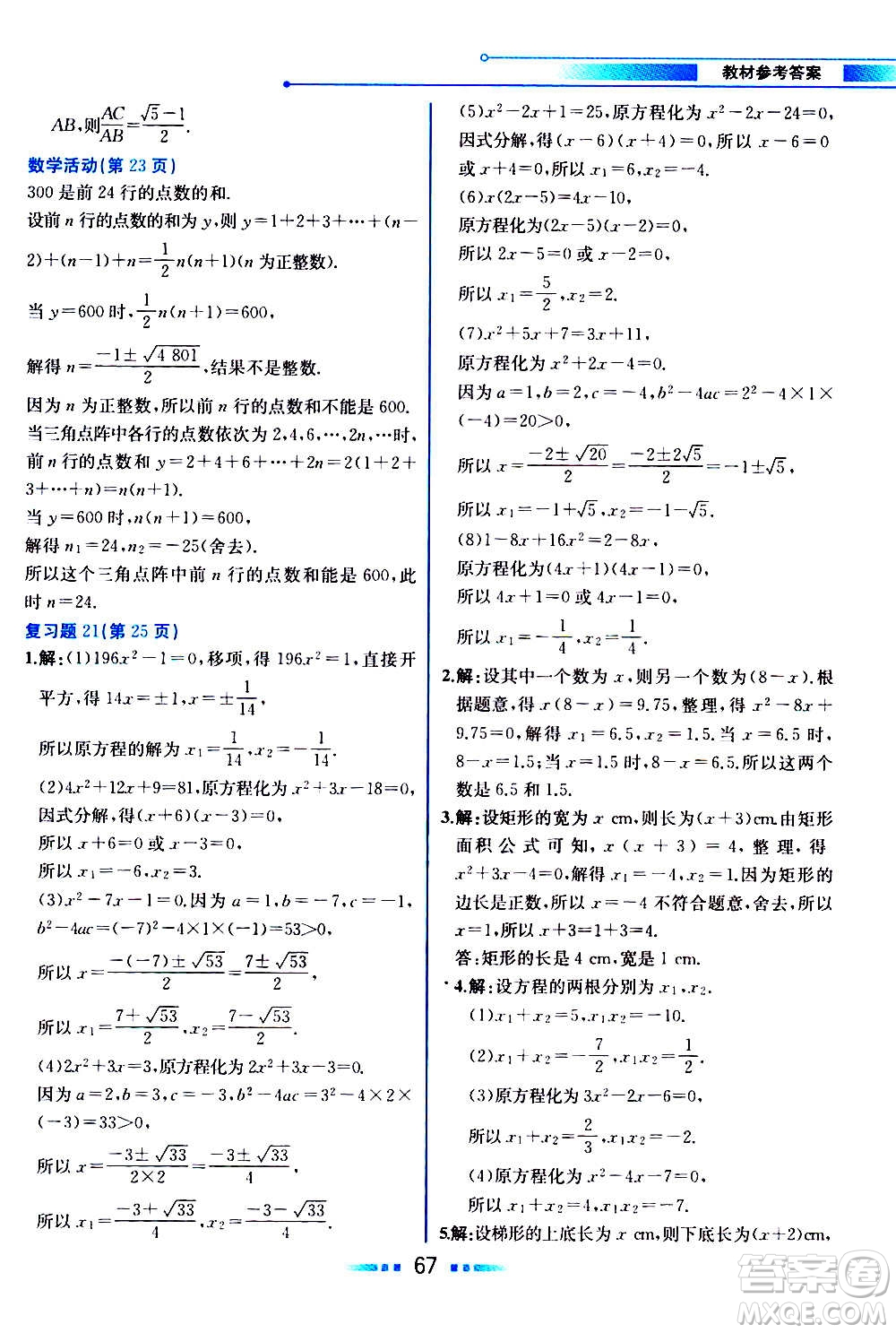 人民教育出版社2020教材解讀數(shù)學(xué)九年級上冊人教版答案