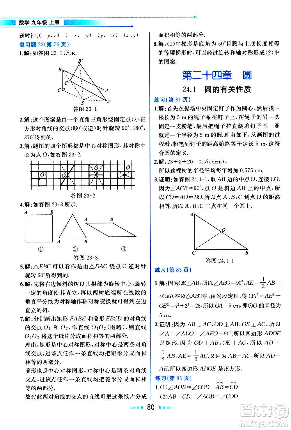 人民教育出版社2020教材解讀數(shù)學(xué)九年級上冊人教版答案