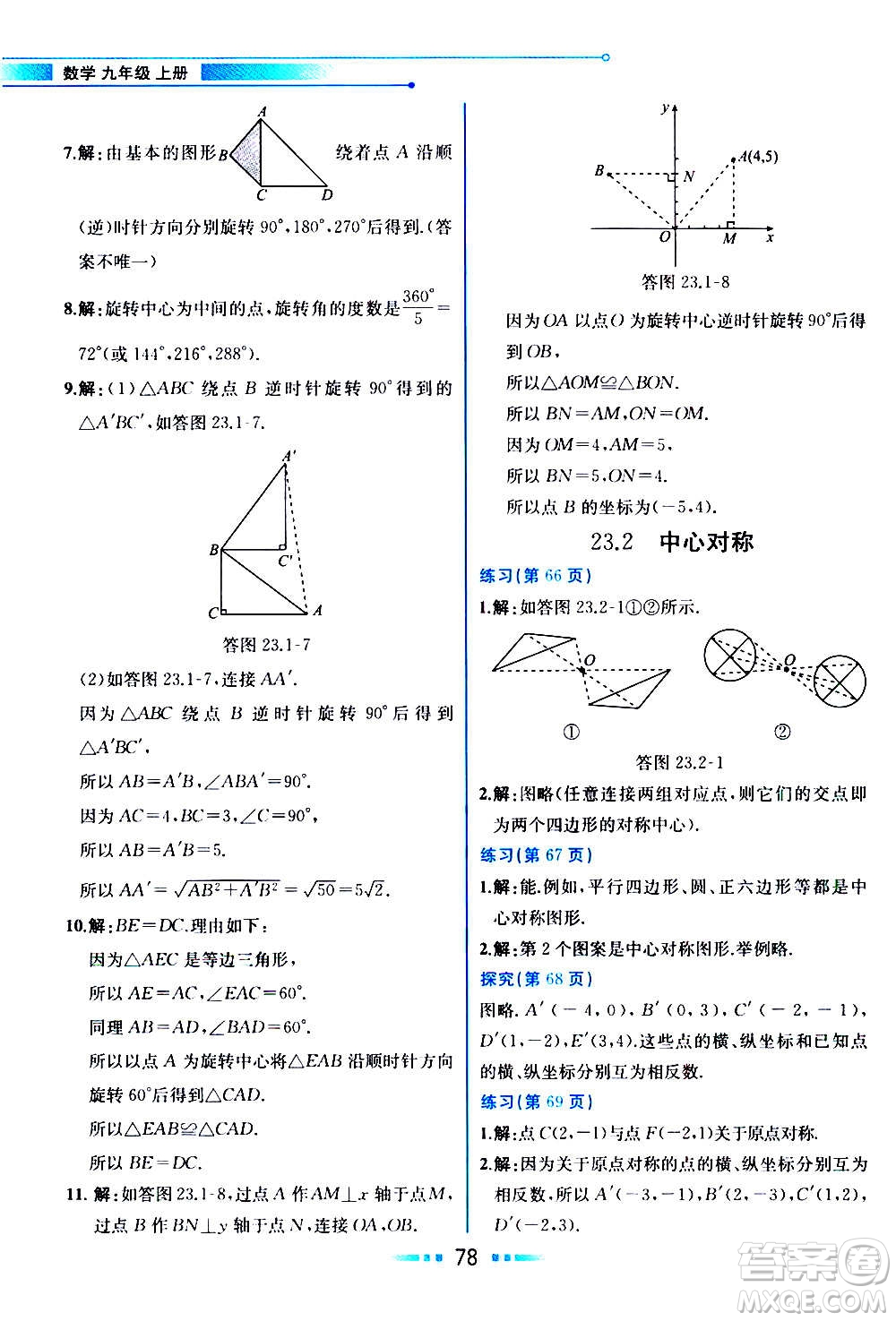 人民教育出版社2020教材解讀數(shù)學(xué)九年級上冊人教版答案