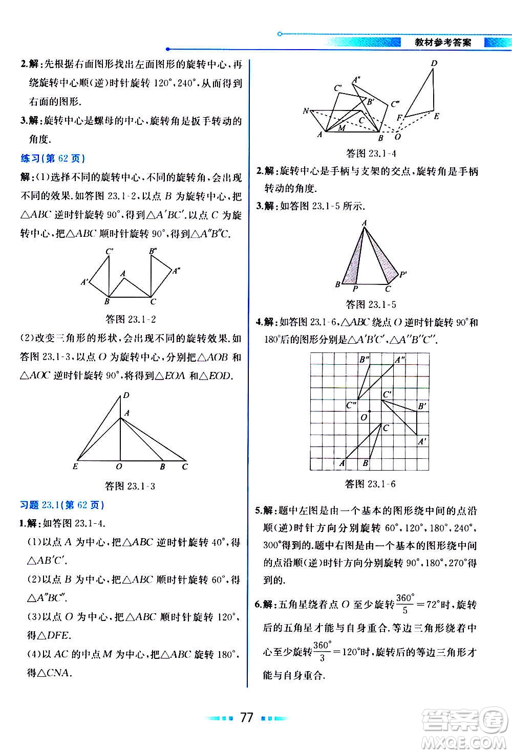 人民教育出版社2020教材解讀數(shù)學(xué)九年級上冊人教版答案