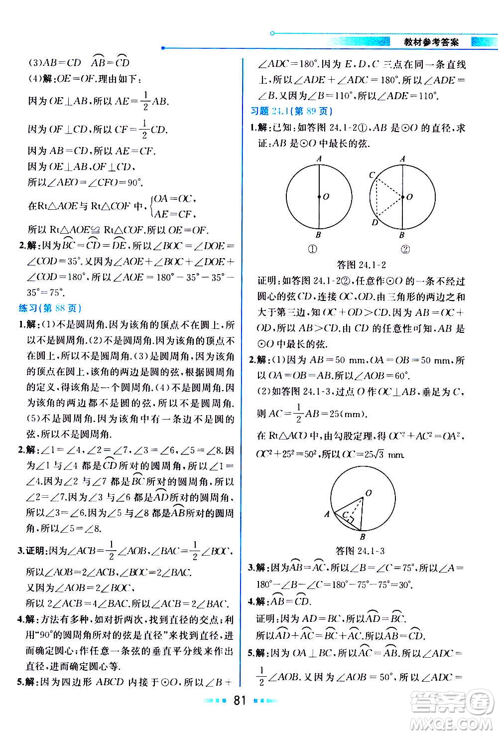 人民教育出版社2020教材解讀數(shù)學(xué)九年級上冊人教版答案