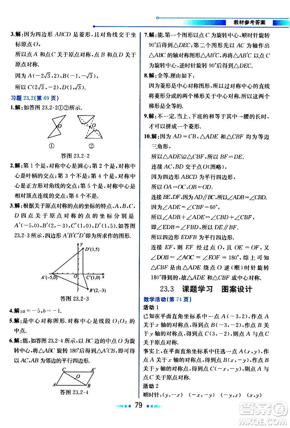 人民教育出版社2020教材解讀數(shù)學(xué)九年級上冊人教版答案