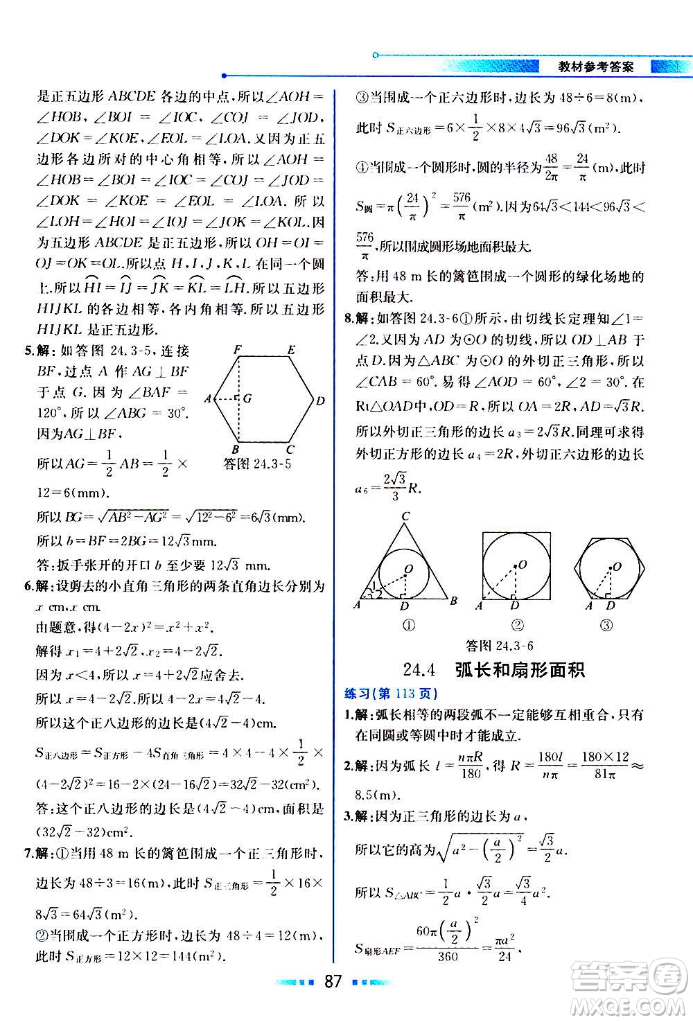 人民教育出版社2020教材解讀數(shù)學(xué)九年級上冊人教版答案