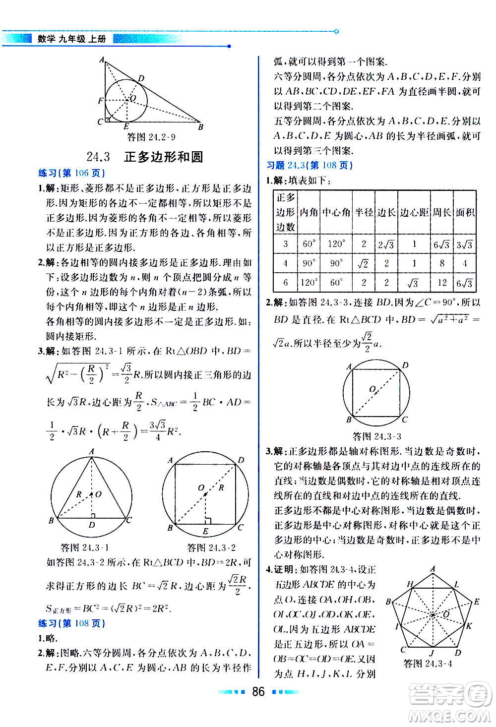 人民教育出版社2020教材解讀數(shù)學(xué)九年級上冊人教版答案